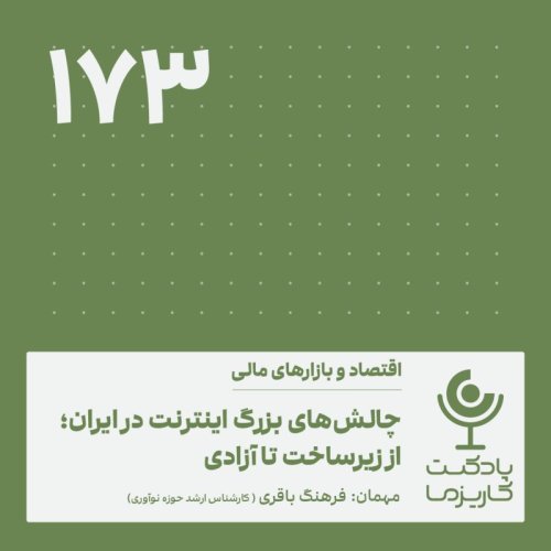  پادکست۱۷۳. چالش‌های بزرگ اینترنت در ایران؛ از زیر ساخت تا آزادی