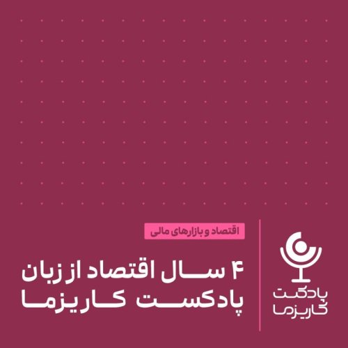  پادکستچهار سال اقتصاد از زبان پادکست کاریزما