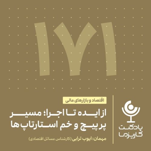  پادکست۱۷۱. از ایده تا اجرا؛ مسر پر پیچ و خم استارتاپ‌ها
