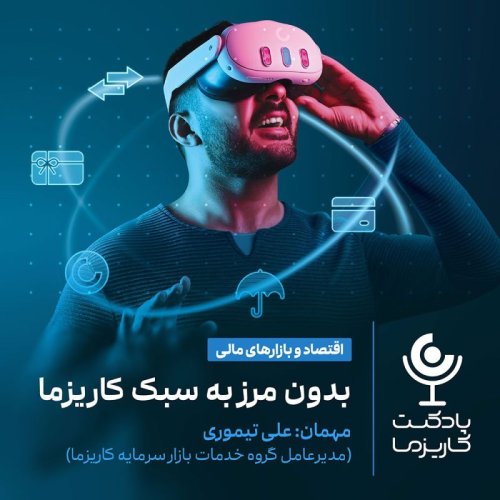  پادکست۱۷۰. بدون مرز به سبک کاریزما