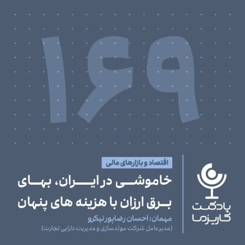  پادکست۱۶۹. خاموشی در ایران، بهای برق ارزان با هزینه های پنهان