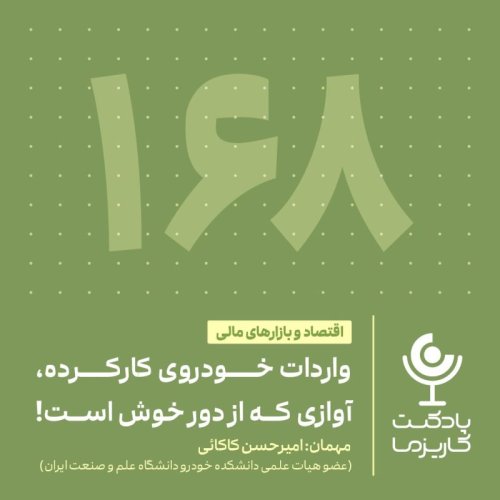  پادکست۱۶۸. واردات خودروی کارکرده، آوازی که از دور خوش است