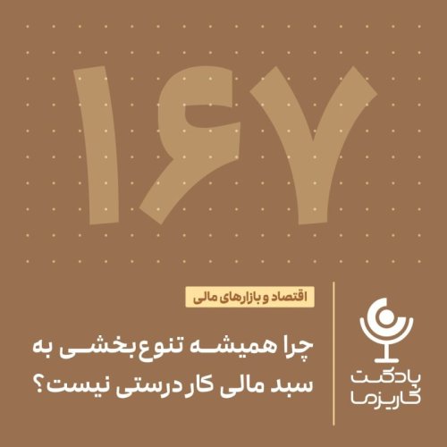  پادکست۱۶۷. چرا همیشه تنوع‌بخشی به سبد مالی کار درستی نیست؟