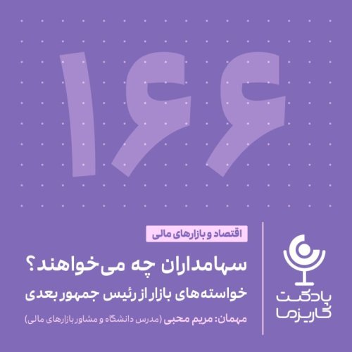  پادکست۱۶۶. سهامداران چه می‌خواهند؟ خواسته‌های بازار از رئیس جمهور بعدی