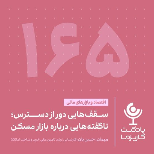  پادکست۱۶۵. سقف‌هایی دور از دسترس؛ ناگفته‌هایی درباره بازار مسکن