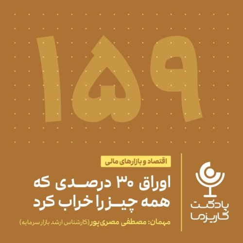  پادکست۱۵۹. اوراق ۳۰ درصدی که همه چیز را خراب کرد