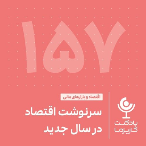  پادکست۱۵۷. سرنوشت اقتصاد در سال جدید