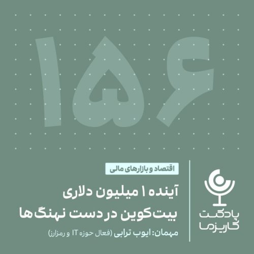  پادکست۱۵۶. آینده 1 میلیون دلاری بیت‌کوین در دست نهنگ‌ها