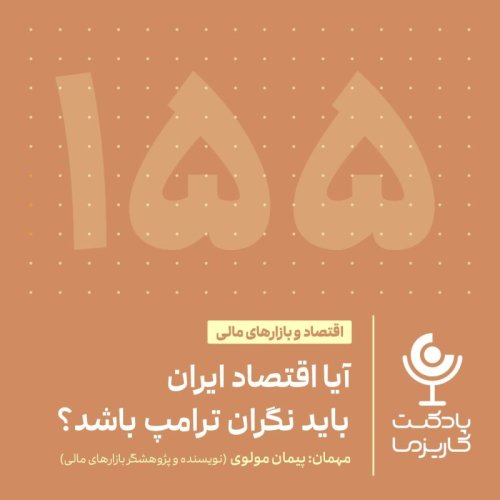  پادکست۱۵۵ آیا اقتصاد ایران باید نگران ترامپ باشد؟