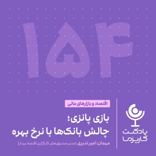  پادکست۱۵۴. بازی پانزی، چالش بانک‌ها با نرخ بهره