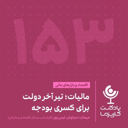  پادکست۱۵۳. مالیات؛ تیر آخر دولت برای کسری بودجه