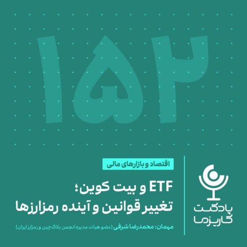  پادکست۱۵۲. صندوق بیت‌کوین؛ تغییر قوانین و آینده رمزارزها