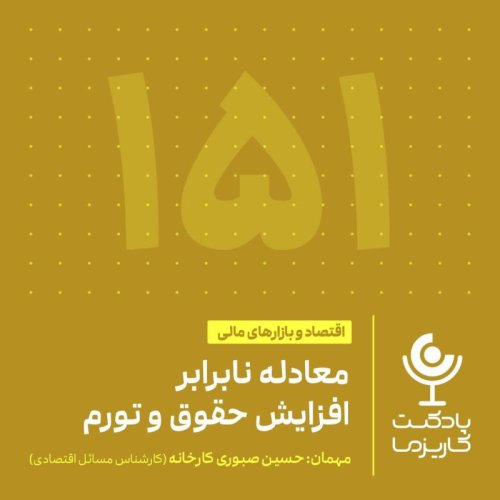  پادکست۱۵۱. معادله نابرابر افزایش حقوق و تورم