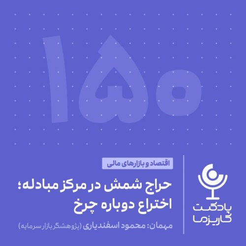  پادکست۱۵۰. حراج شمش در مرکز مبادله؛ اختراع دوباره چرخ