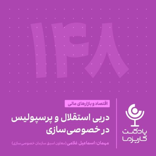  پادکست۱۴۸. دربی استقلال و پرسپولیس در خصوصی‌سازی