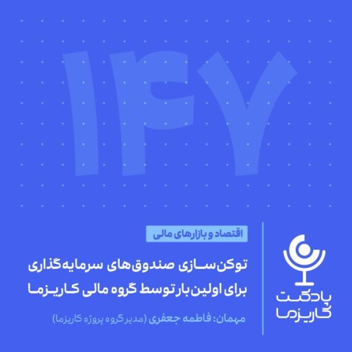  پادکست۱۴۷. توکن‌سازی صندوق‌های سرمایه‌گذاری برای اولین بار توسط گروه مالی کاریزما