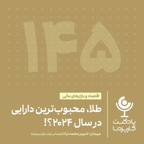  پادکست۱۴۵. طلا، محبوب ترین دارایی در سال ۲۰۲۴؟