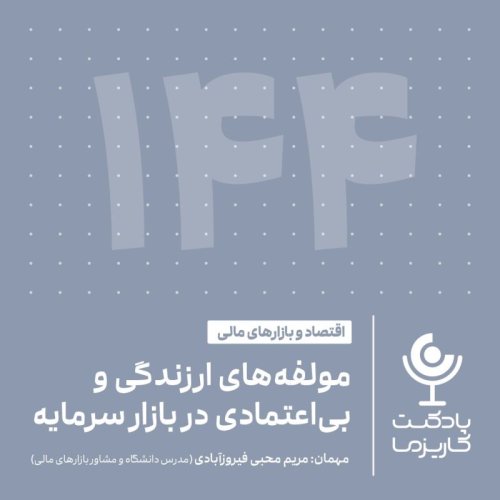  پادکست۱۴۴. مولفه‌های ارزندگی و بی‌اعتمادی در بازار سرمایه