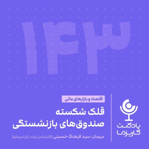  پادکست۱۴۳. قلک شکسته صندوق‌های بازنشستگی