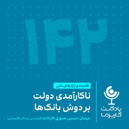  پادکست۱۴۲. ناکارآمدی دولت بر دوش بانک‌ها
