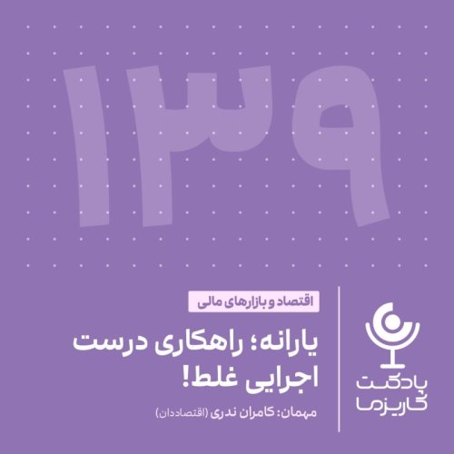  پادکست۱۳۹. یارانه؛ راهکاری درست، اجرایی غلط!