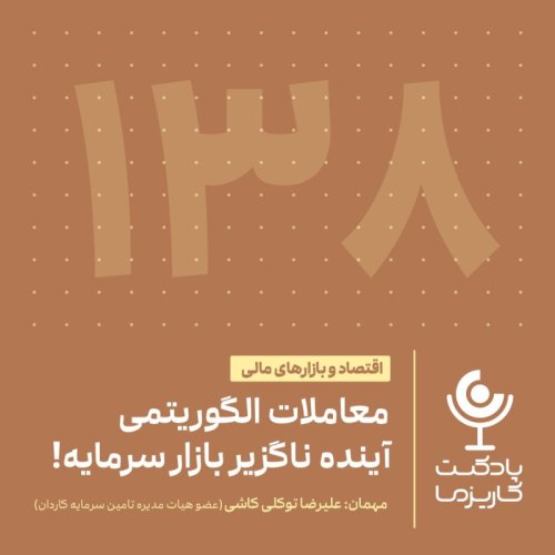  پادکست۱۳۸. معاملات الگوریتمی، آینده‌ناگزیر بازار سرمایه!