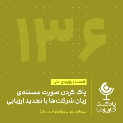  پادکست۱۳۶. پاک‌کردن صورت مسئله‌ی زیان شرکت‌ها با تجدید ارزیابی