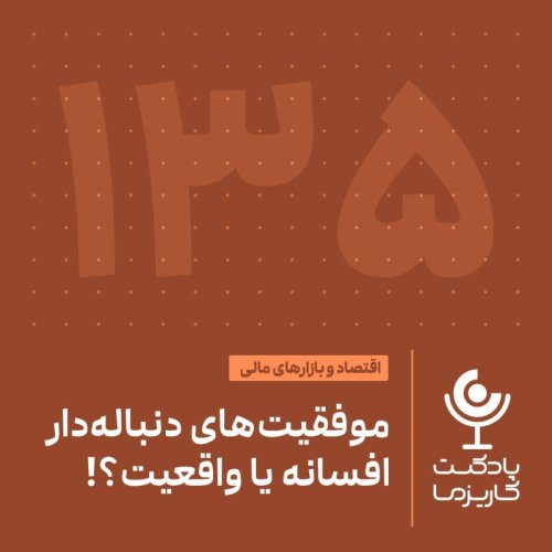  پادکست۱۳۵. موفقیت‌های دنباله‌دار؛ افسانه یا واقعیت!؟