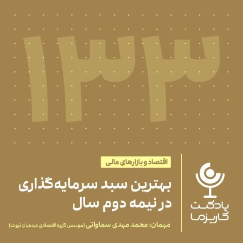  پادکست۱۳۳. بهترین سبد سرمایه‌گذاری در نیمه دوم سال