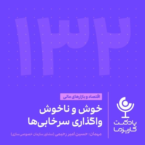  پادکست۱۳۲. خوش و ناخوش واگذاری سرخابی‌ها