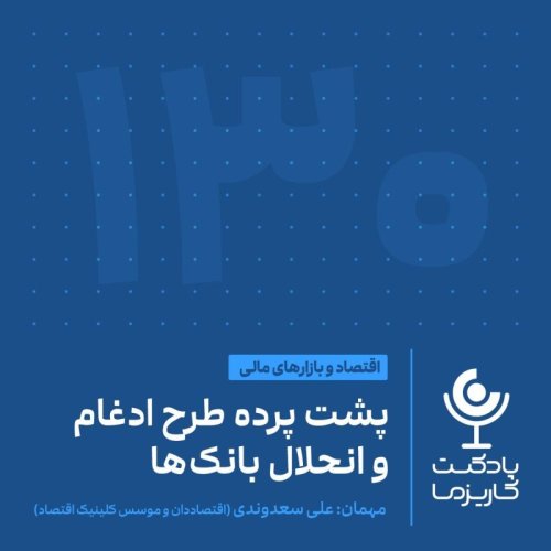  پادکست۱۳۰. پشت پرده طرح ادغام و انحلال بانک‌ها