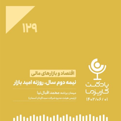  پادکست۱۲۹. نیمه دوم سال، روزنه امید بازار