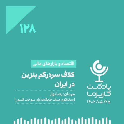  پادکست۱۲۸. کلاف سردرگم بنزین در ایران