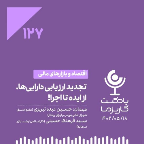  پادکست۱۲۷. تجدید ارزیابی دارایی‌ها، از ایده تا اجرا