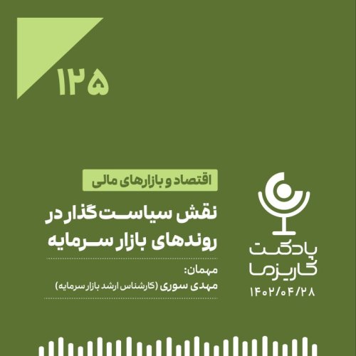  پادکست۱۲۵. نقش سیاست‌گذار در روندهای بازار سرمایه