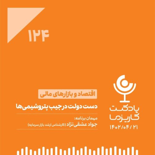  پادکست۱۲۴. دست دولت در جیب پتروشیمی‌ها