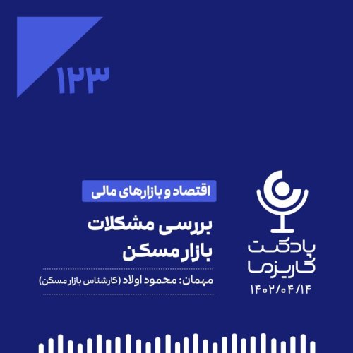  پادکست۱۲۳. بررسی مشکلات بازار مسکن