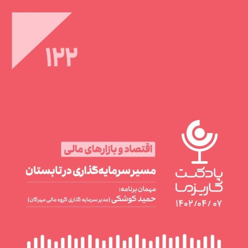  پادکست۱۲۲. مسیر سرمایه‌گذاری در تابستان