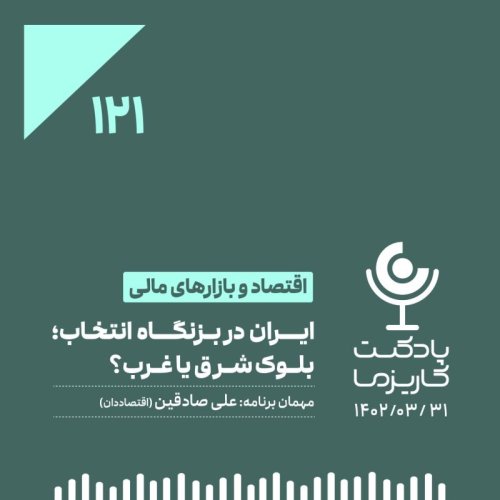  پادکست۱۲۱. ایران در بزنگاه انتخاب؛ بلوک شرق یا غرب؟