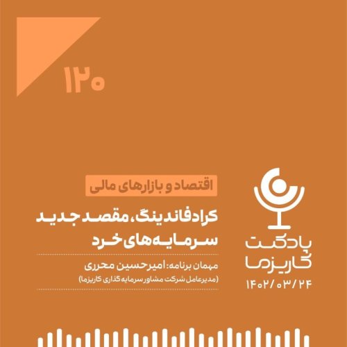  پادکست۱۲۰. کراد فاندینگ، مقصد جدید سرمایه‌های خرد