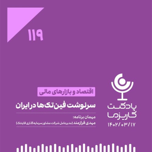  پادکست۱۱۹. سرنوشت فین‌تک‌ها در ایران