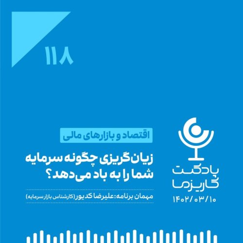  پادکست۱۱۸. زیان‌گریزی چگونه سرمایه شما را به باد می‌دهد؟