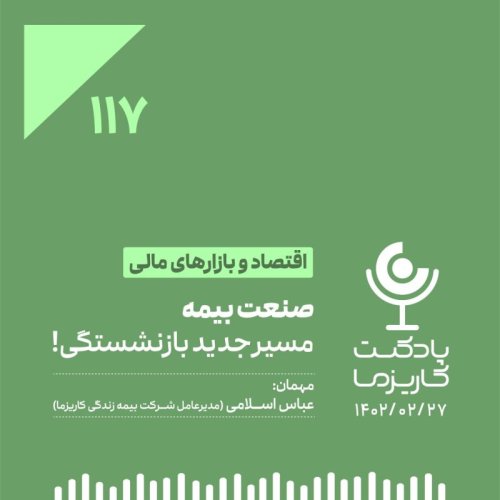  پادکست۱۱۷. صنعت بیمه، مسیر جدید بازنشستگی