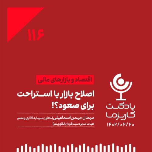  پادکست۱۱۶. اصلاح یا استراحت برای صعود؟