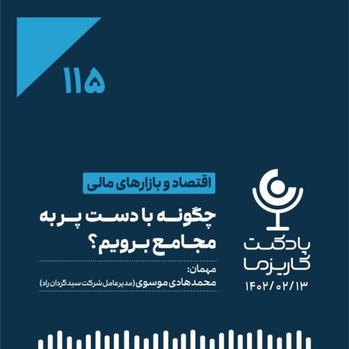  پادکست۱۱۵. چگونه با دست پر به مجامع برویم؟