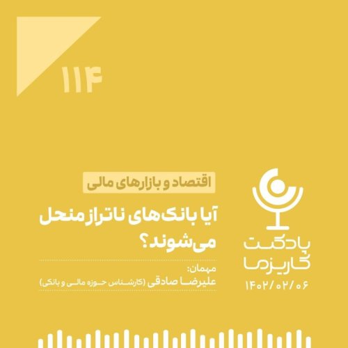  پادکست۱۱۴. آیا بانک‌های ناتراز منحل می‌شوند؟