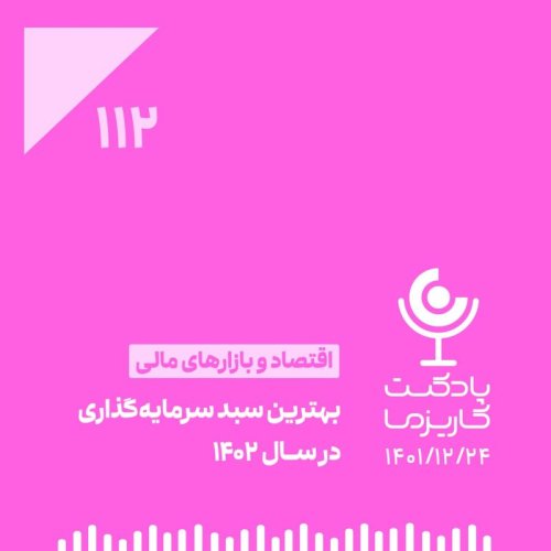  پادکست۱۱۲. بهترین سبد سرمایه‌گذاری در سال ۱۴۰۲