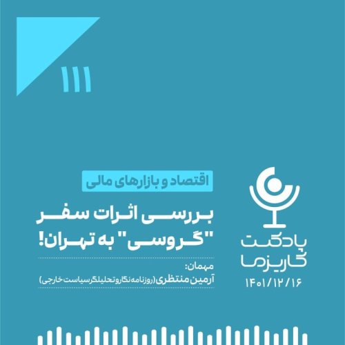  پادکست۱۱۱. بررسی اثرات سفر گروسی به تهران