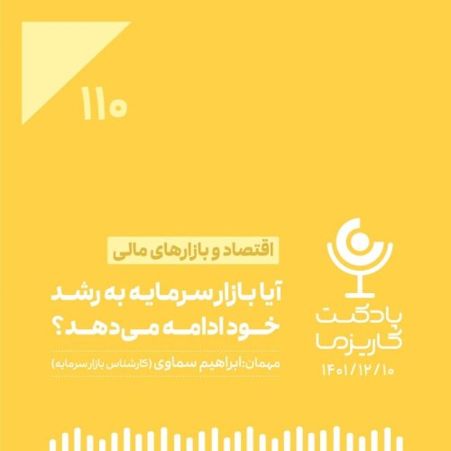  پادکست۱۱۰. آیا بازار سرمایه به رشد خود ادامه می‌دهد؟