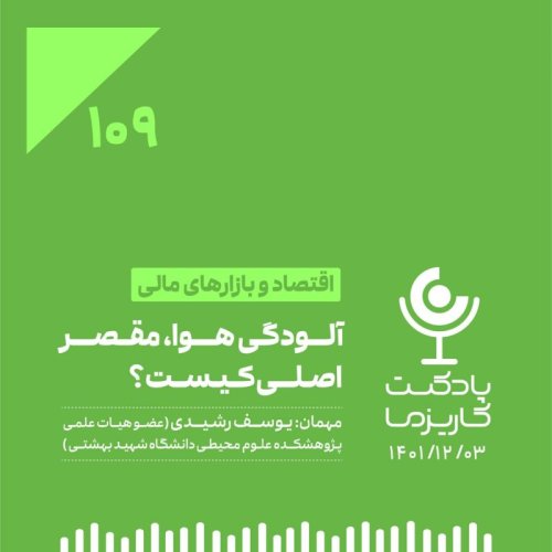  پادکست۱۰۹. آلودگی هوا، مقصر اصلی کیست؟